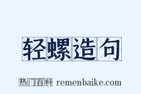 轻螺造句是什么意思的图片
